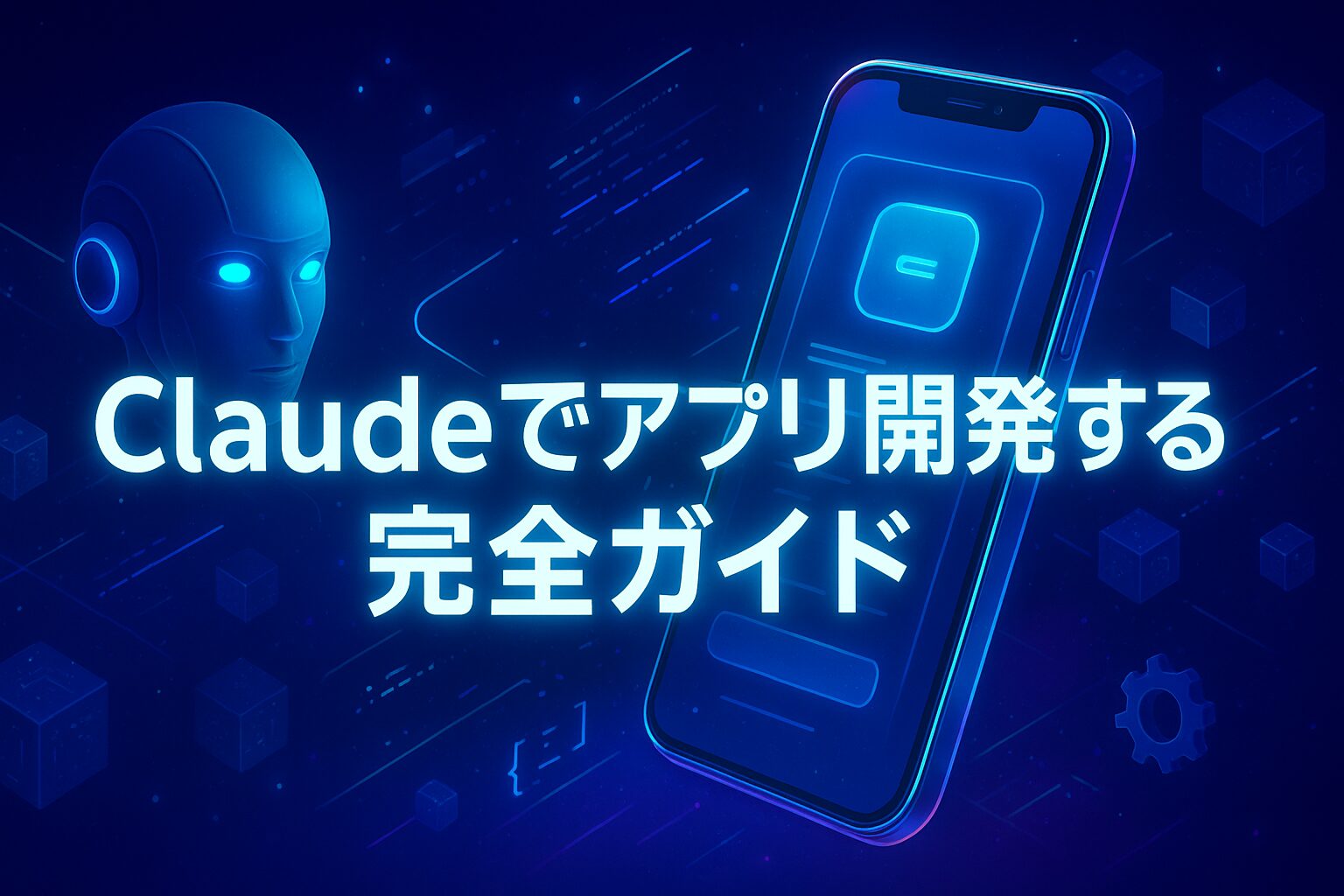 Claudeでアプリ開発する完全ガイドアイキャッチ画像