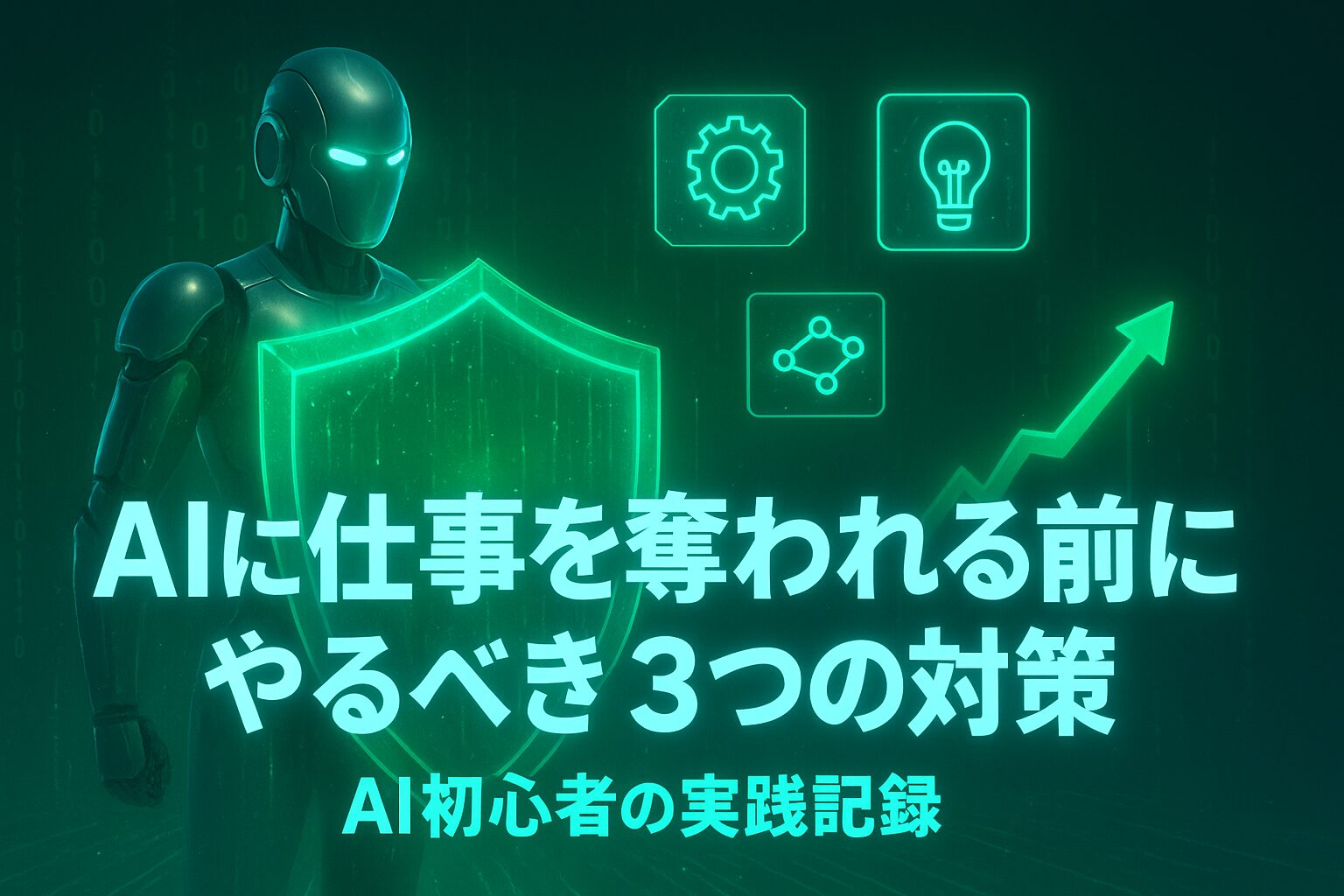 AIに仕事を奪われる対策アイキャッチ画像