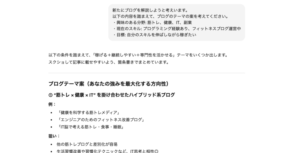 ChatGPTとのブログコンセプト相談のやり取り画面