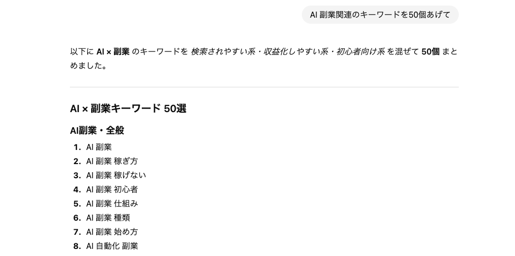 ChatGPTでキーワードリサーチをしている画面