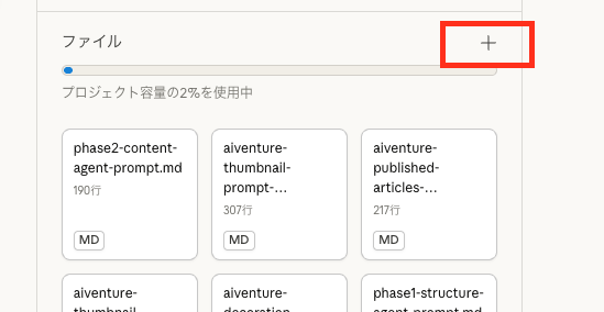 Claude Projectsのナレッジ画面