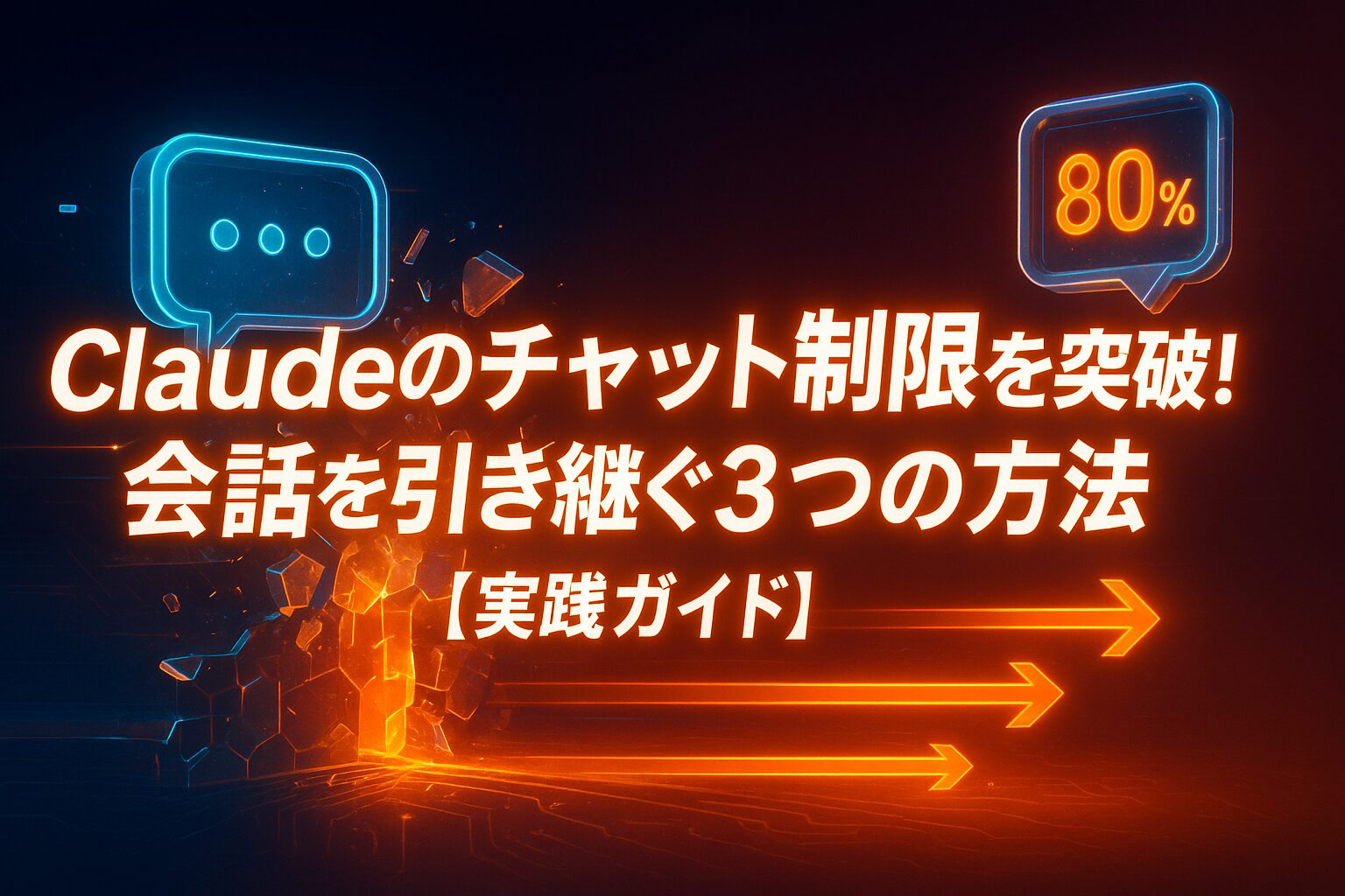 Claudeチャット引き継ぎ記事アイキャッチ画像