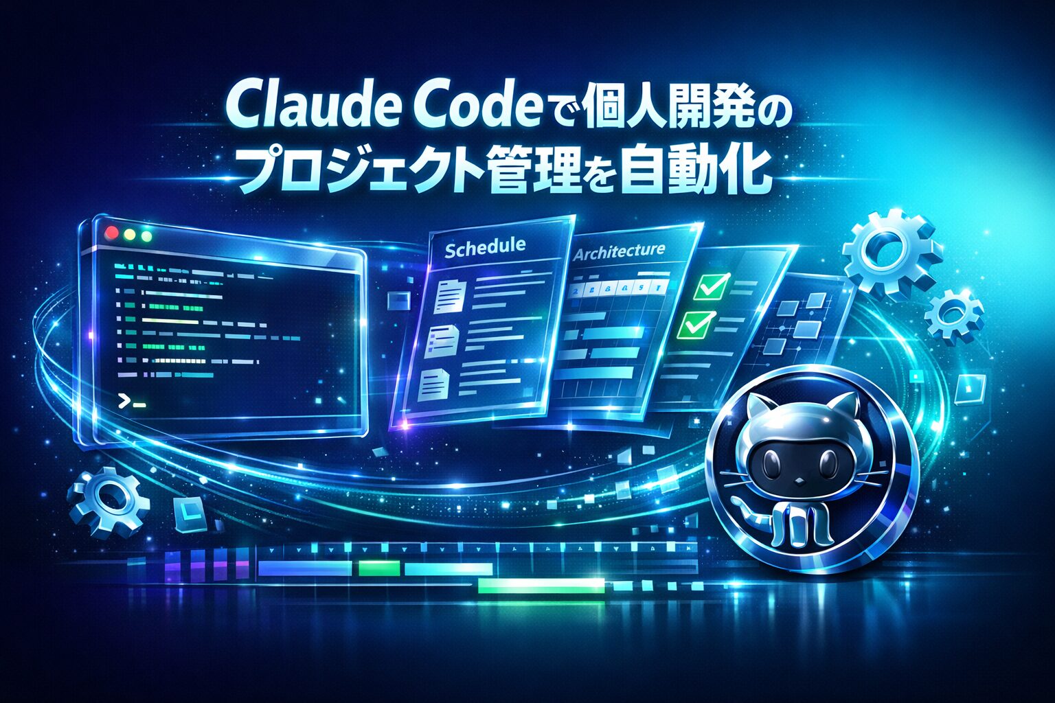 ClaudeCodeプロジェクトマネージャーアイキャッチ画像
