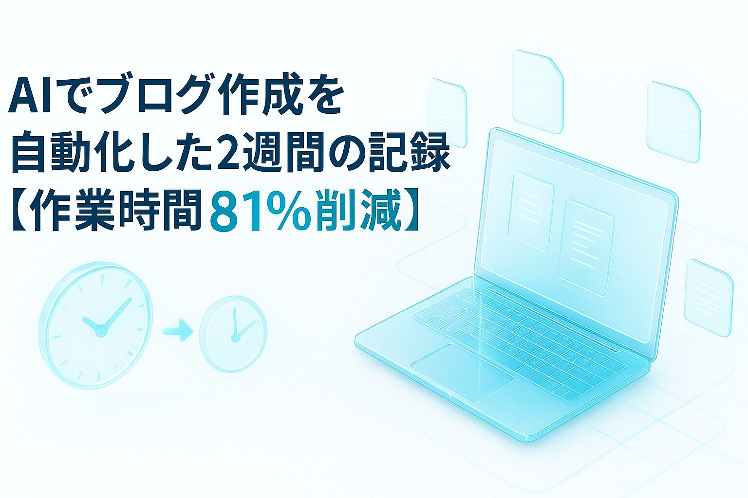 ブログ自動化結果記事アイキャッチ画像