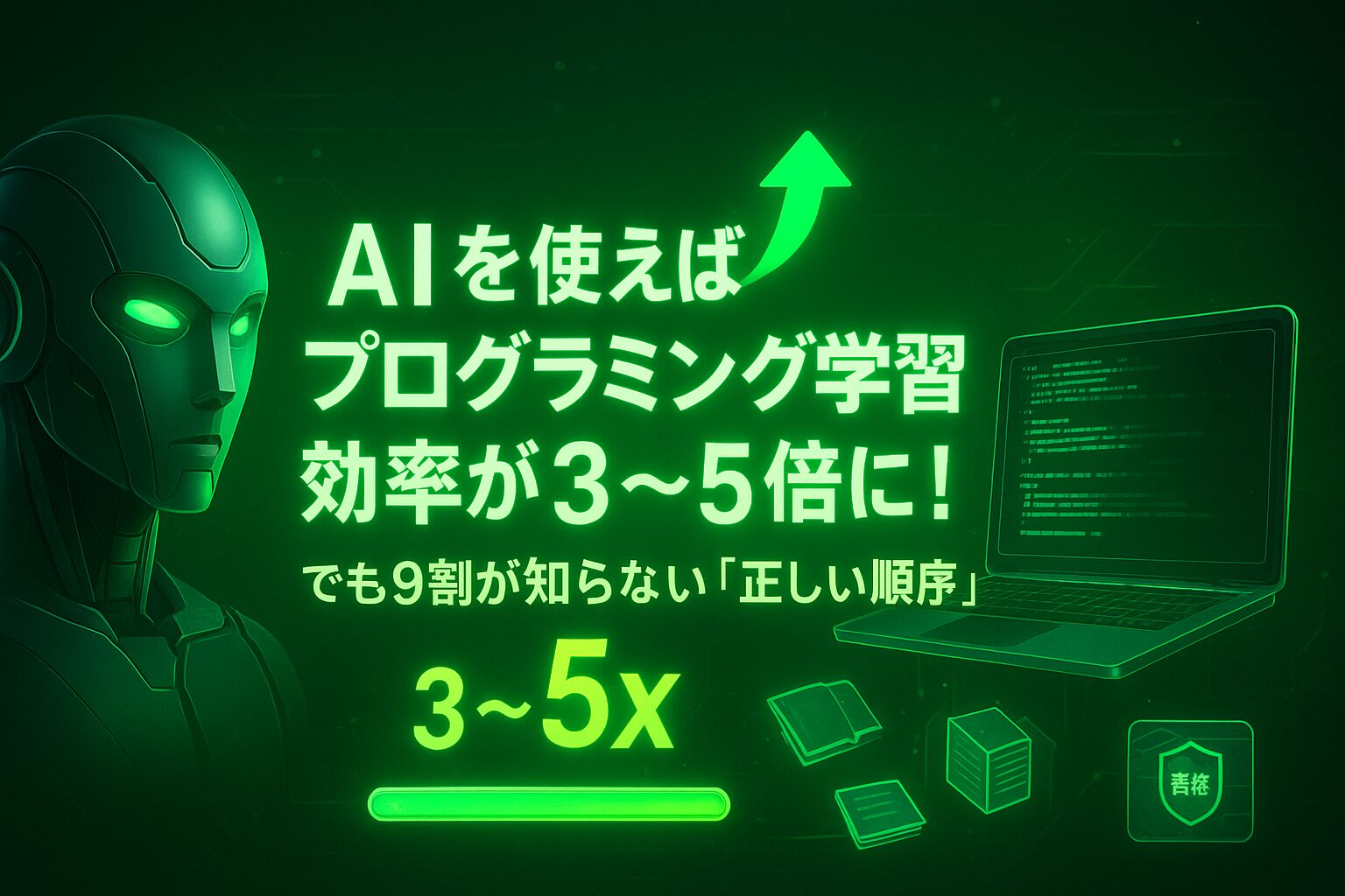 AI プログラミング学習記事アイキャッチ画像
