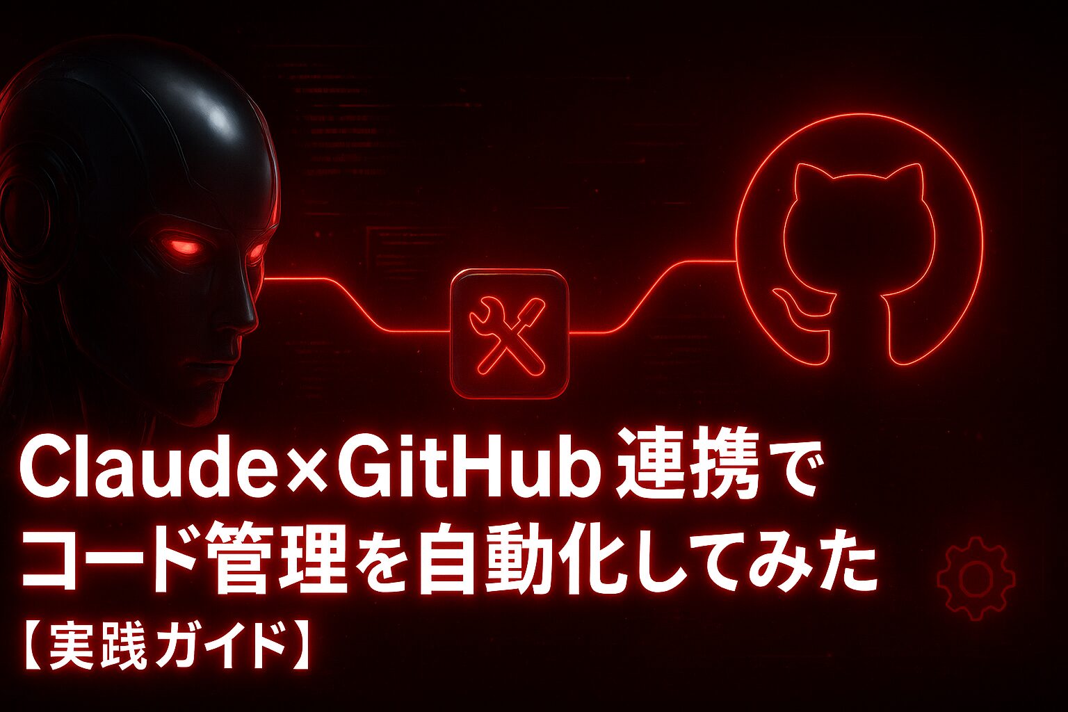ClaudeとGitHubの連携記事アイキャッチ画像