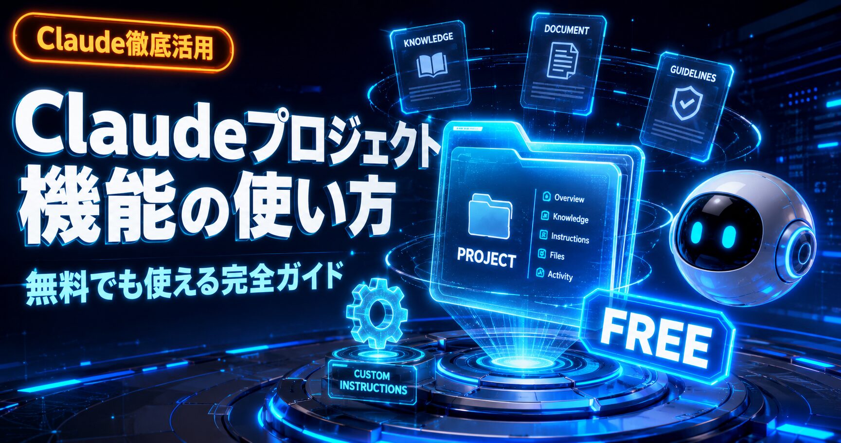 Claudeプロジェクト使い方アイキャッチ画像
