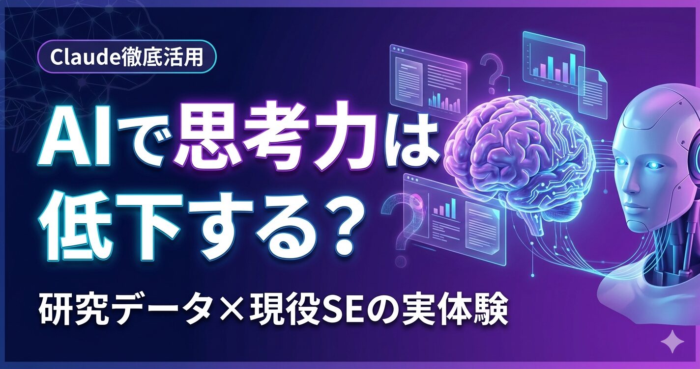 AI思考力低下アイキャッチ画像