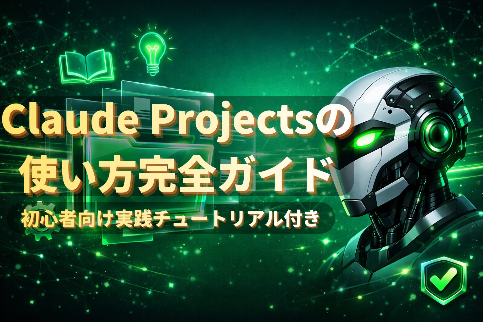 ClaudeProjectsの使い方記事アイキャッチ画像