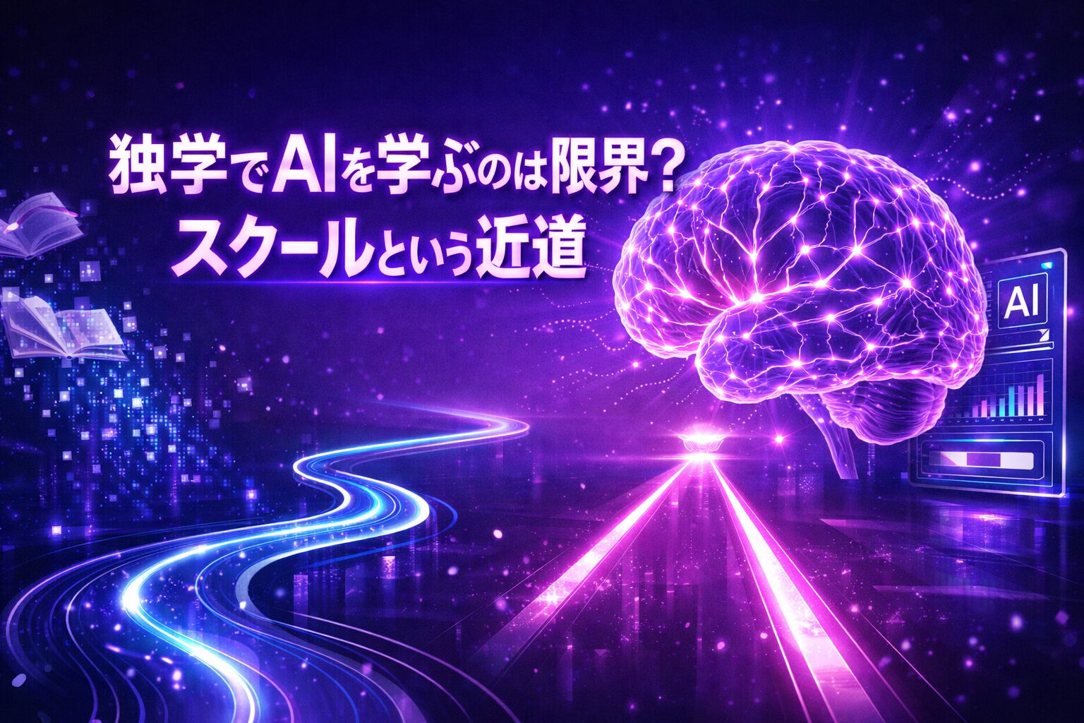 AIスクール記事アイキャッチ画像