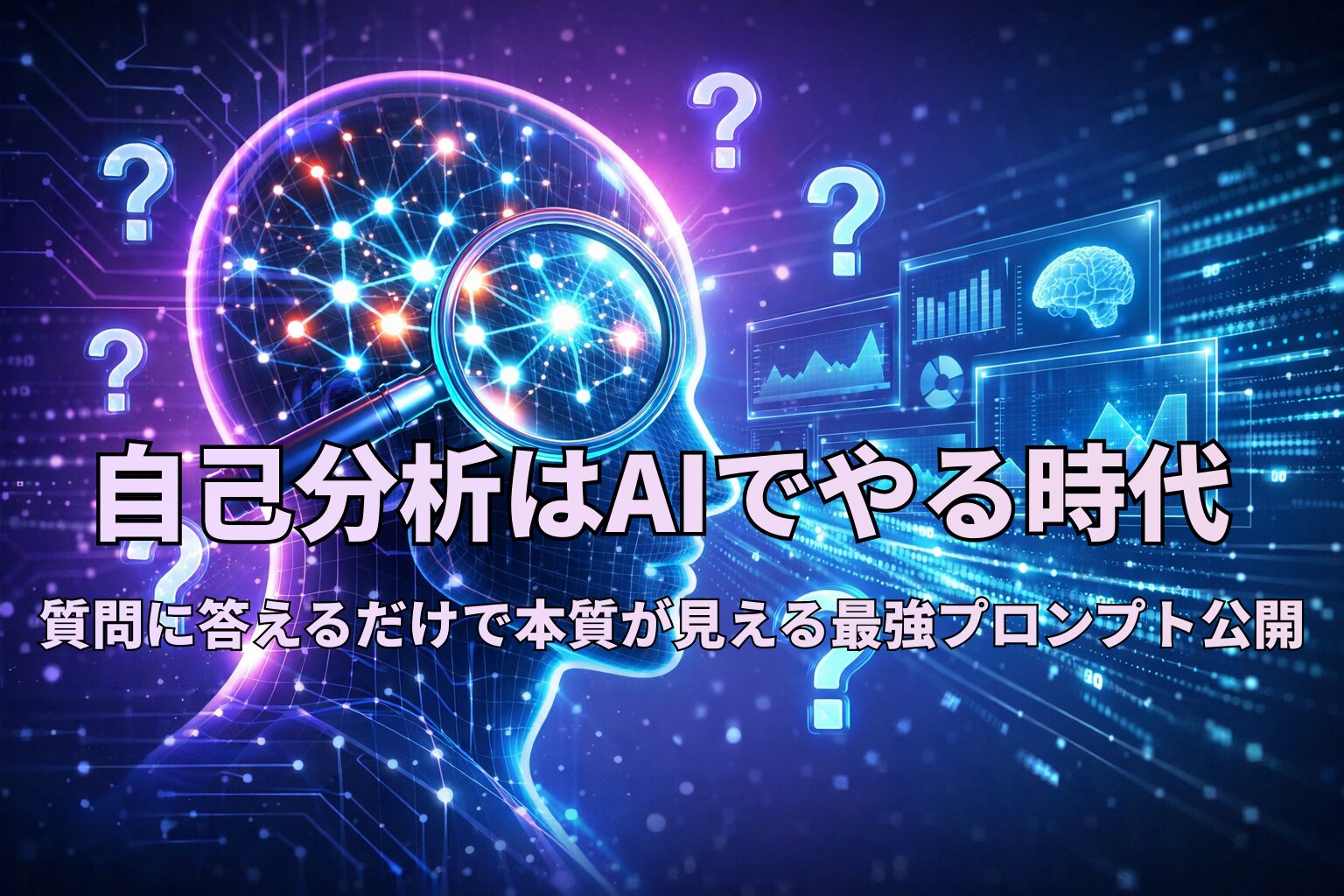 AI自己分析記事アイキャッチ画像
