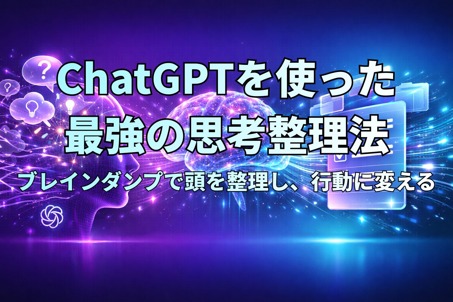 ChatGPTを使った思考整理法アイキャッチ画像