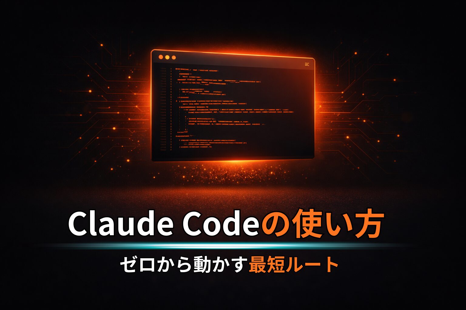 ClaudeCode使い方記事アイキャッチ画像