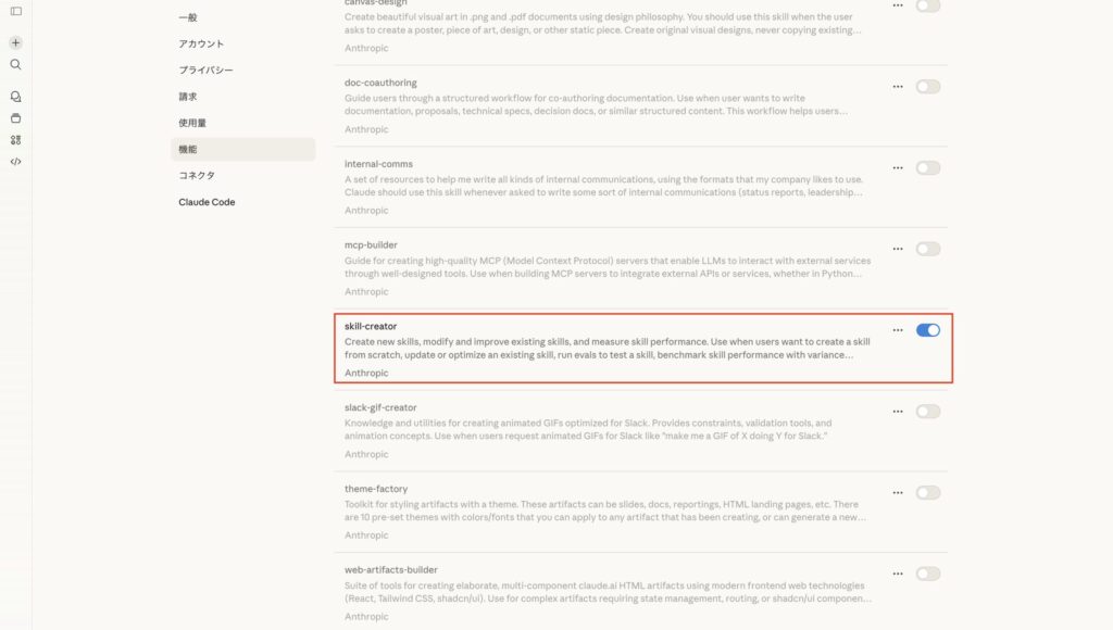 skill-creatorがONになった設定画面