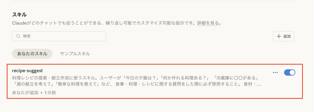 Skillが一覧に追加されている設定画面