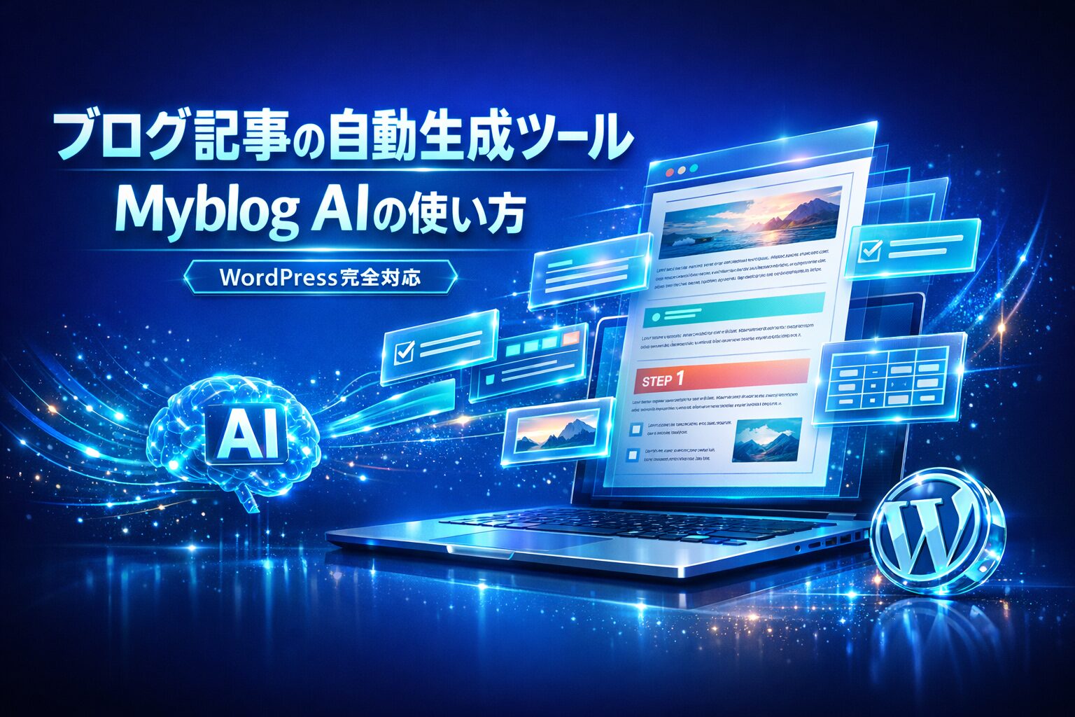 MyBlogAI使い方アイキャッチ画像