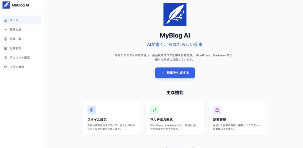 MyBlog AIの画面