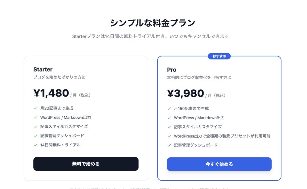 Myblog AI 料金プラン