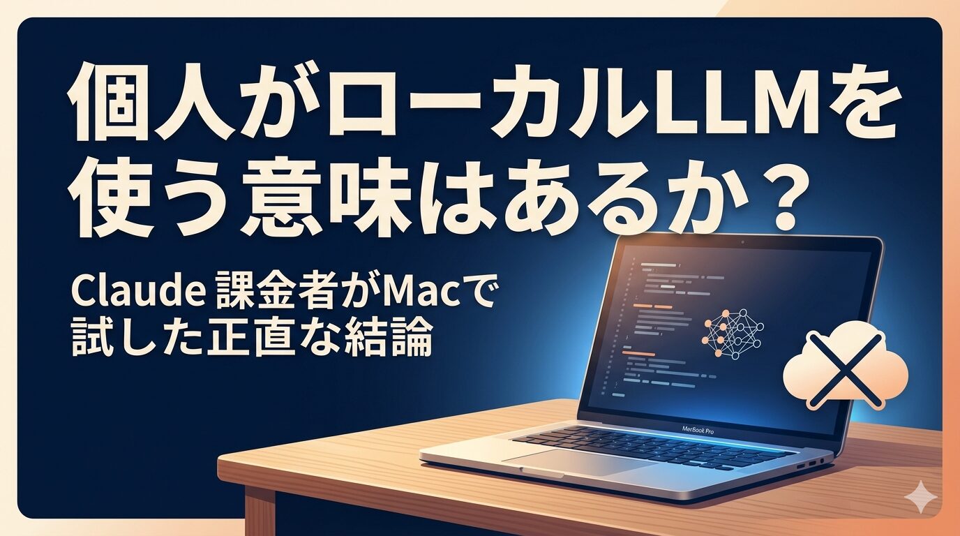 ローカルLLM個人利用アイキャッチ画像