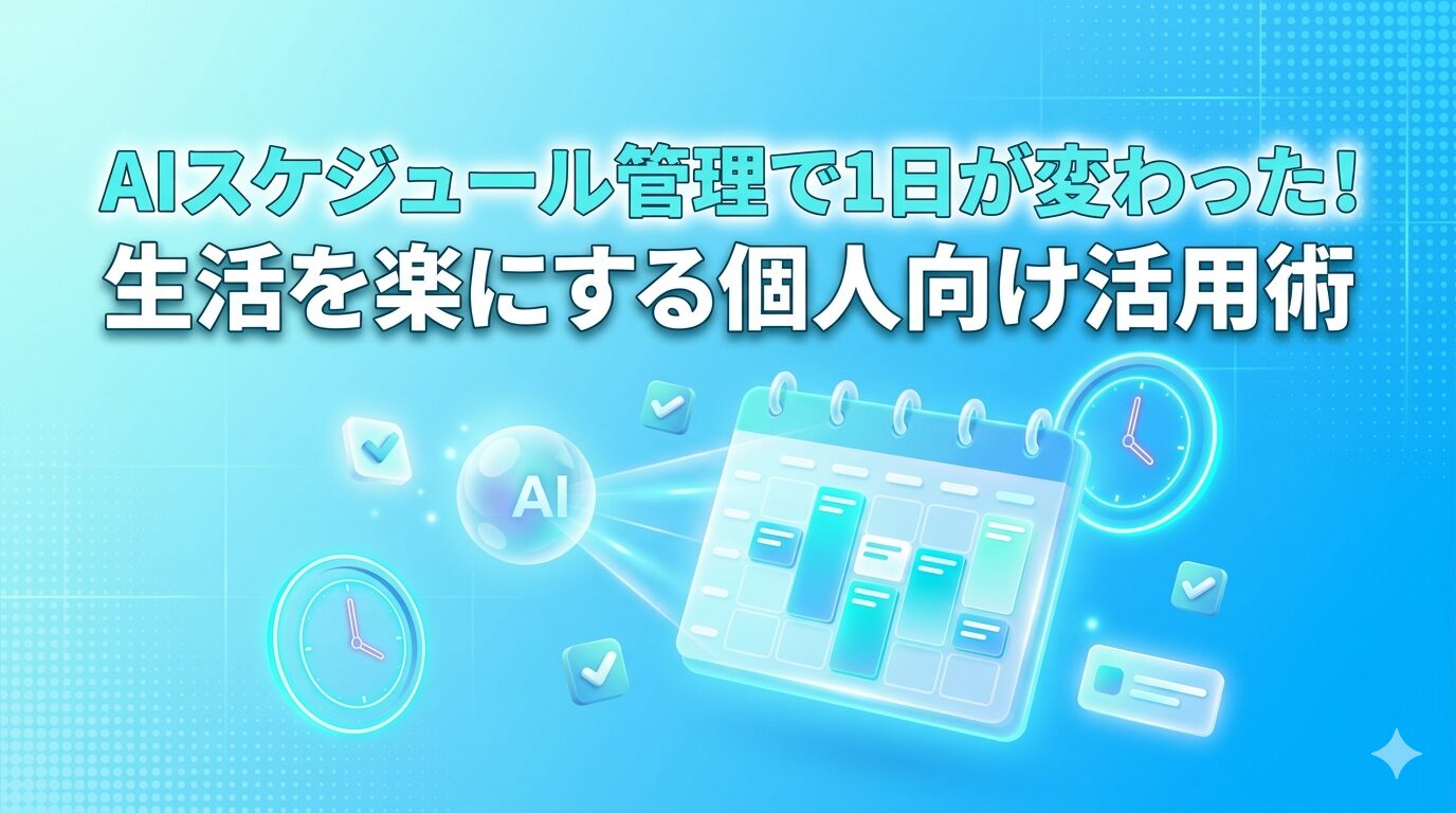 AIスケジュール管理アイキャッチ画像