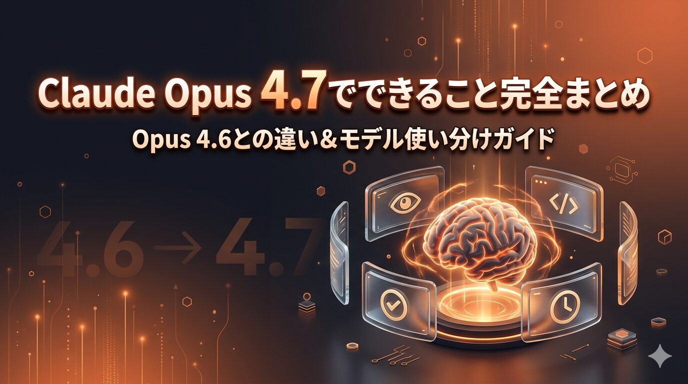 Claude opus4.7でできることアイキャッチ画像