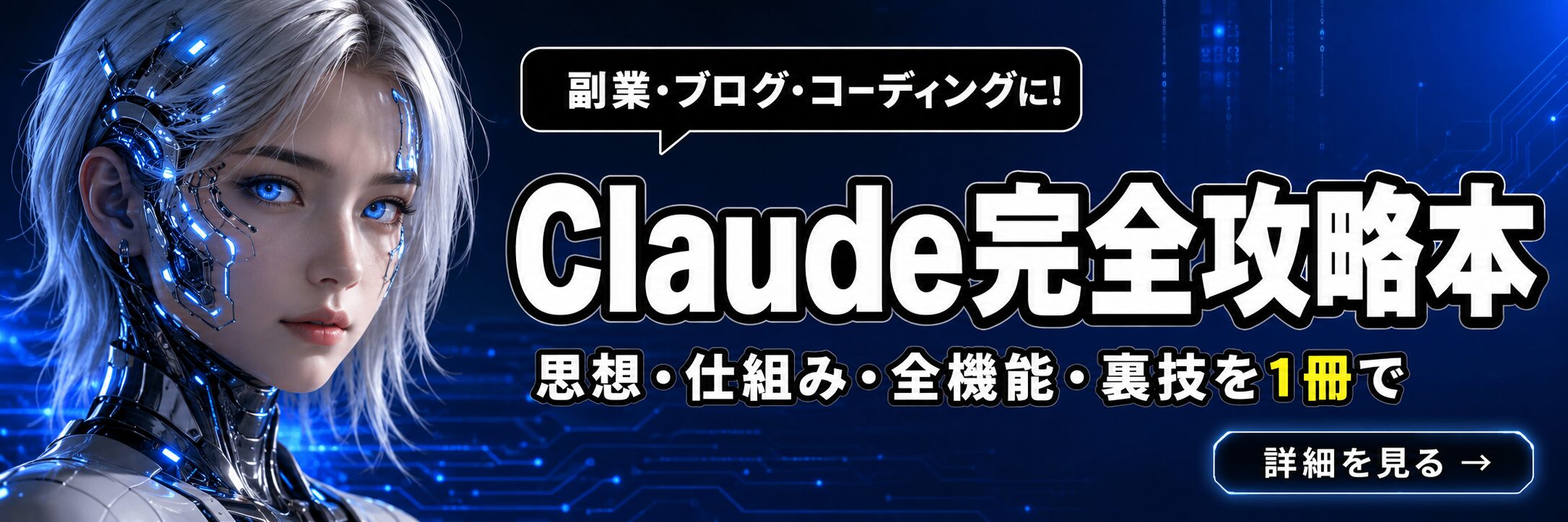 Claude完全攻略本 - 思想・仕組み・全機能・裏技を1冊で