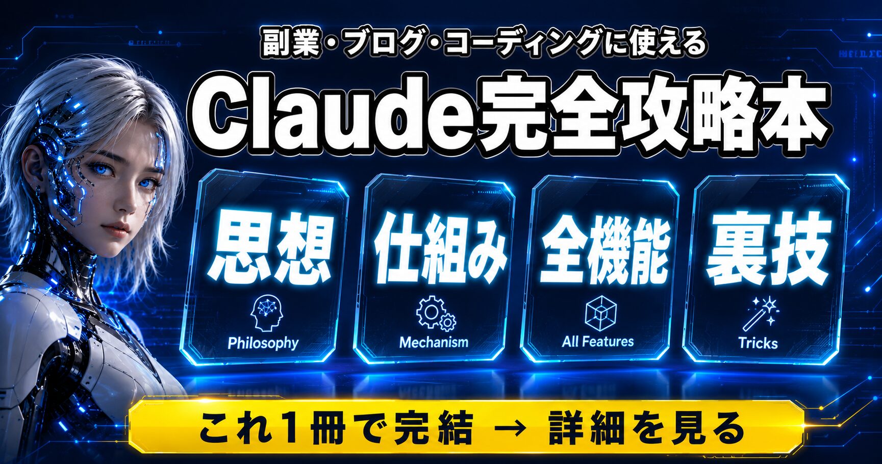 Claude完全攻略本 - 思想・仕組み・全機能・裏技の4本柱を1冊で