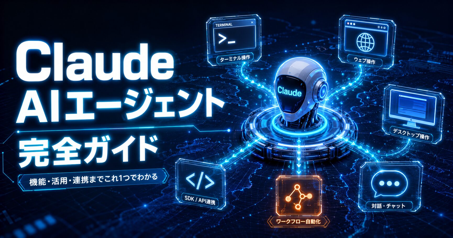 ClaudeAIエージェントアイキャッチ画像