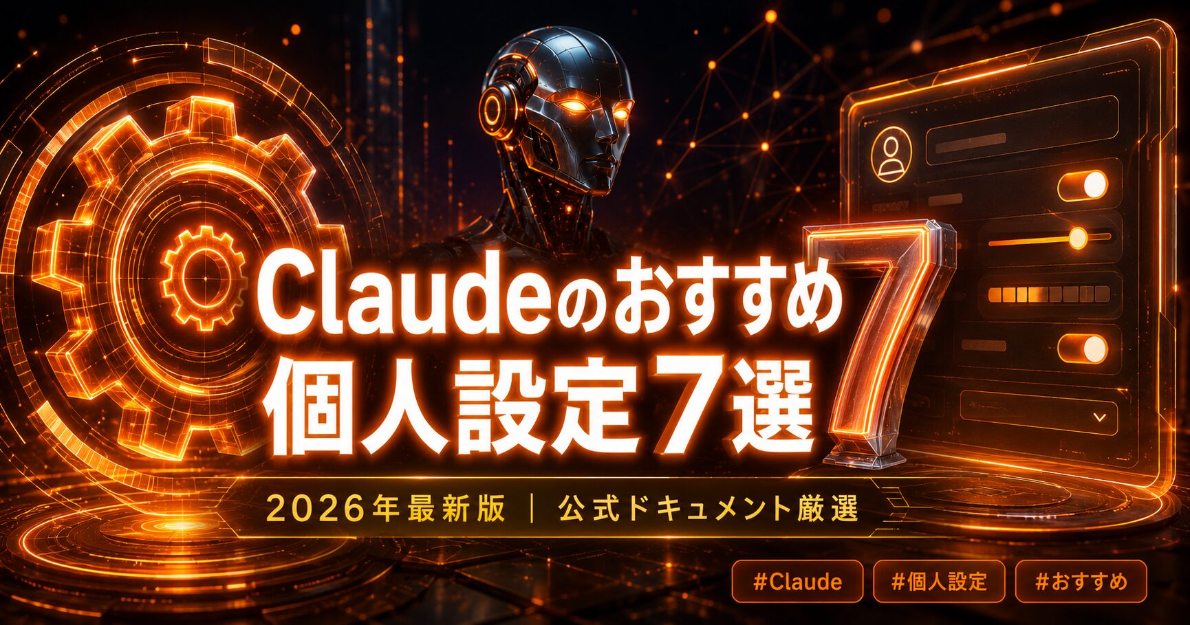 Claudeおすすめ個人設定アイキャッチ画像