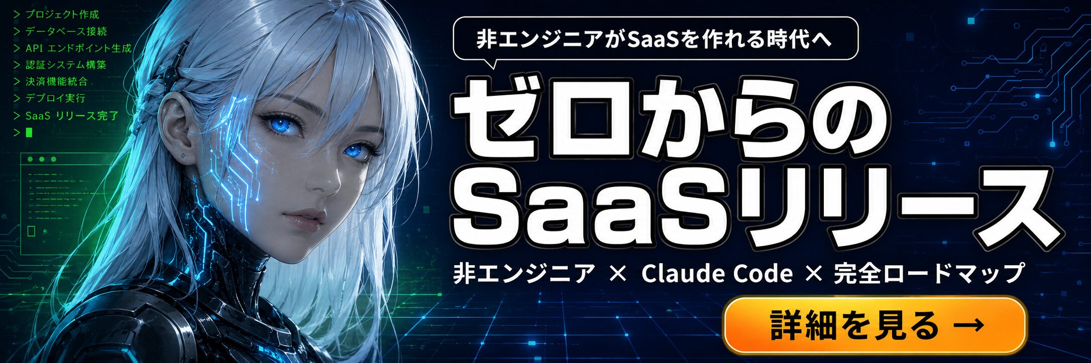 ゼロからのSaaSリリース - 非エンジニアがClaude Codeで個人開発を実現する完全ロードマップ
