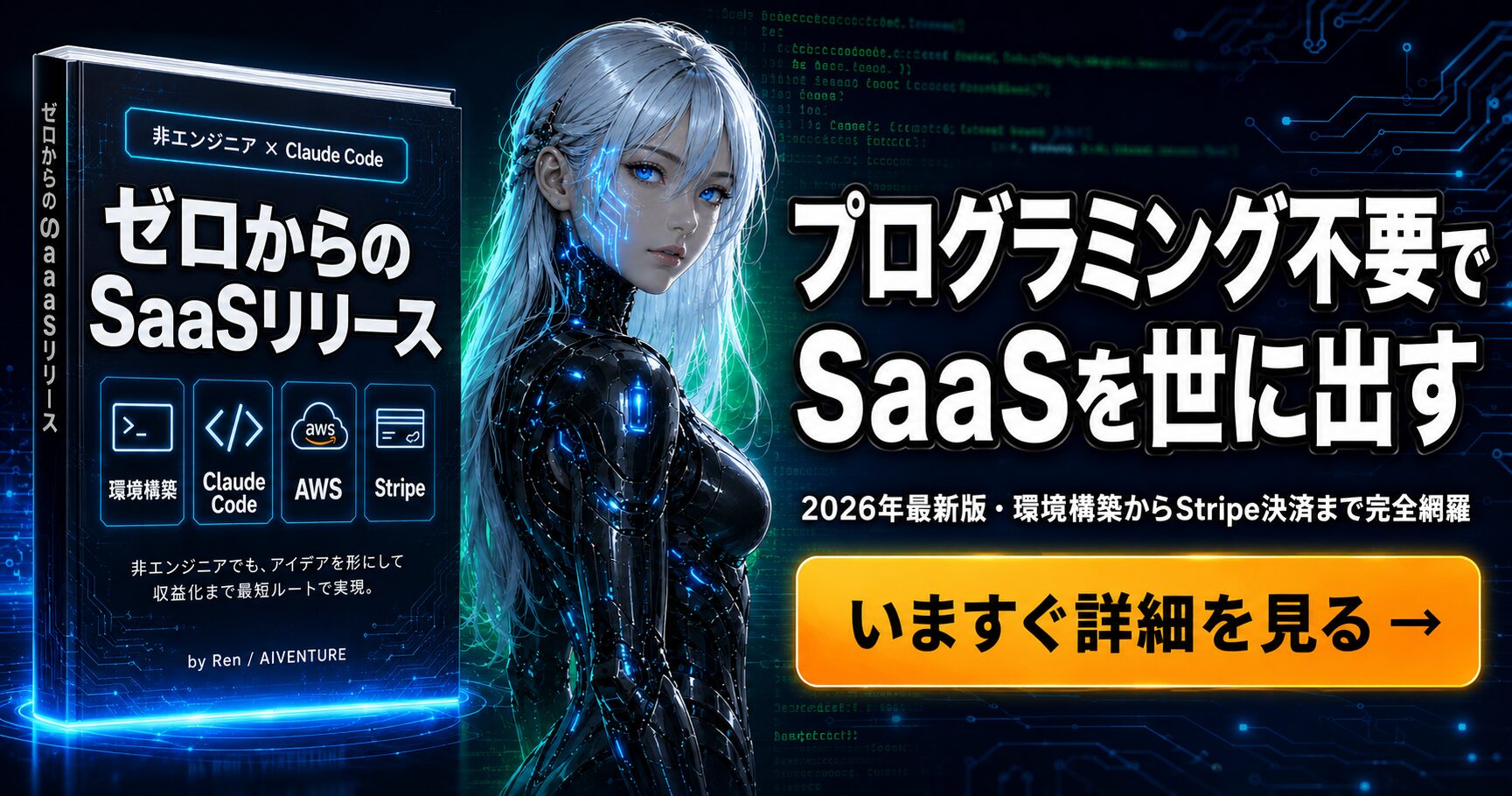 ゼロからのSaaSリリース - プログラミング不要でSaaSを世に出す完全ロードマップ