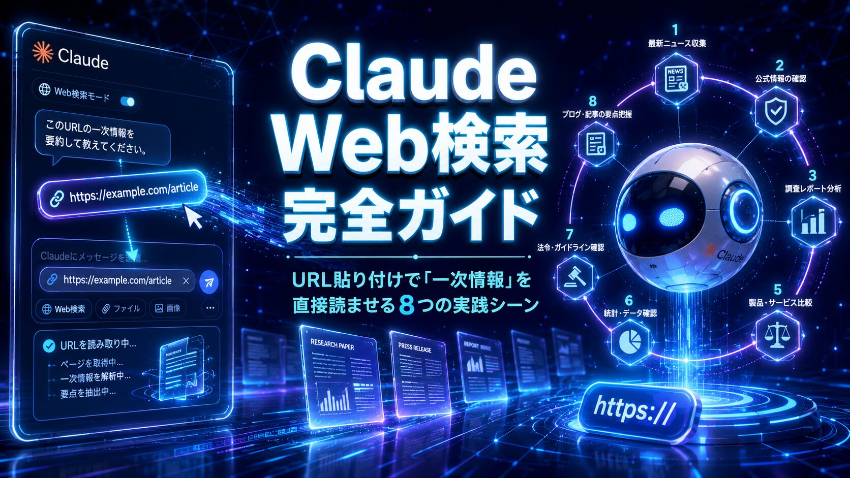 ClaudeWeb検索完全ガイドアイキャッチ画像